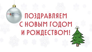 Поздравляем с Новым годом!